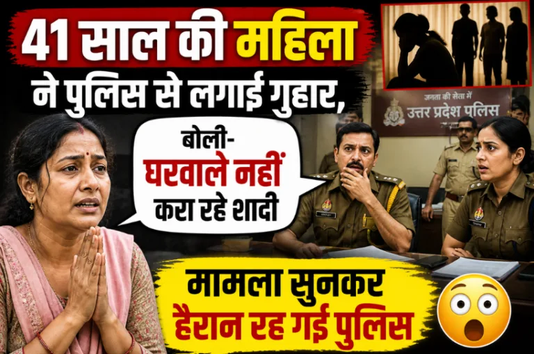 41 साल की महिला ने पुलिस से लगाई गुहार, बोली- घरवाले नहीं करा रहे शादी, मामला सुनकर हैरान रह गई पुलिस