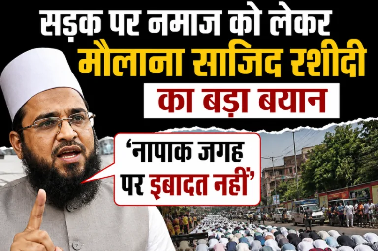 सड़क पर नमाज को लेकर मौलाना साजिद रशीदी का बड़ा बयान, बोले- ‘नापाक जगह पर इबादत नहीं’