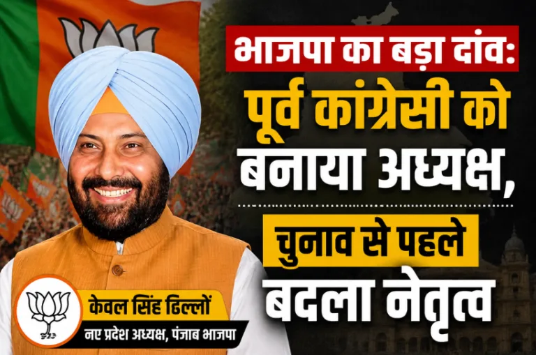 भाजपा का बड़ा दांव: पूर्व कांग्रेसी को बनाया अध्यक्ष, चुनाव से पहले बदला नेतृत्व