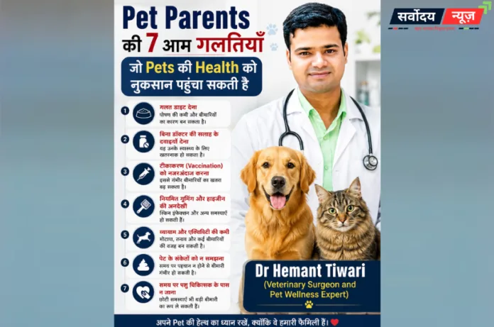 Pet Parents की 7 आम गलतियाँ जो Pets की Health को नुकसान पहुंचा सकती हैं