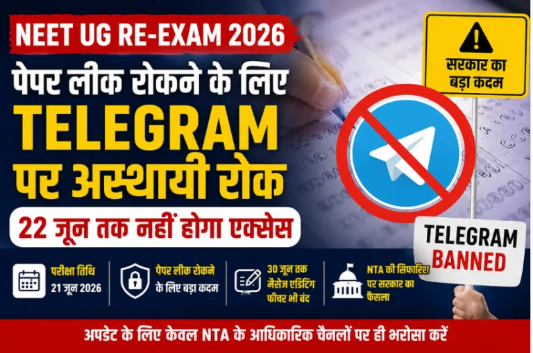 NEET UG Re-Exam 2026: पेपर लीक रोकने के लिए Telegram पर अस्थायी रोक, 22 जून तक नहीं होगा एक्सेस