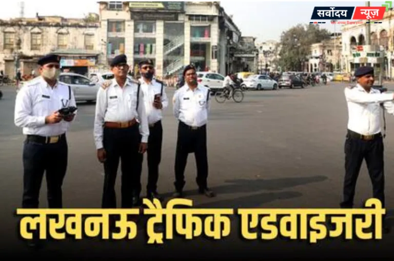 इको गार्डन में 25 जुलाई को धरना-प्रदर्शन, लखनऊ ट्रैफिक पुलिस ने जारी की एडवाइजरी