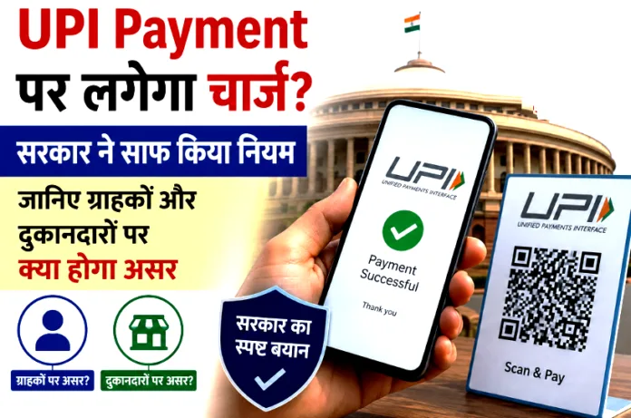 UPI Payment पर लगेगा चार्ज? सरकार ने साफ किया नियम, जानिए ग्राहकों और दुकानदारों पर क्या होगा असर
