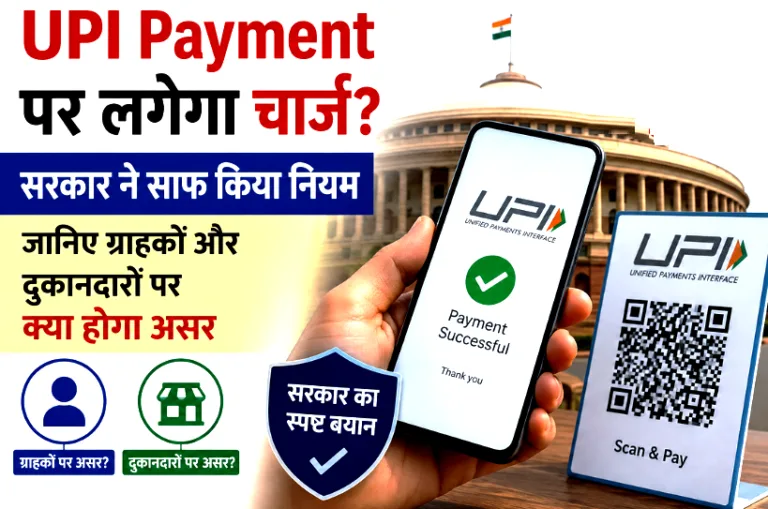 UPI Payment पर लगेगा चार्ज? सरकार ने साफ किया नियम, जानिए ग्राहकों और दुकानदारों पर क्या होगा असर