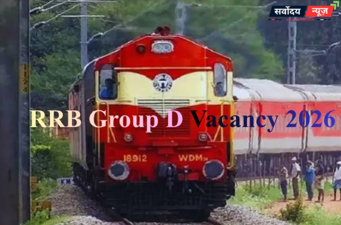 RRB Group D Vacancy 2026: रेलवे ग्रुप डी भर्ती की तैयारी तेज, 30 हजार पदों पर भर्ती की संभावना; नई वेबसाइट लॉन्च