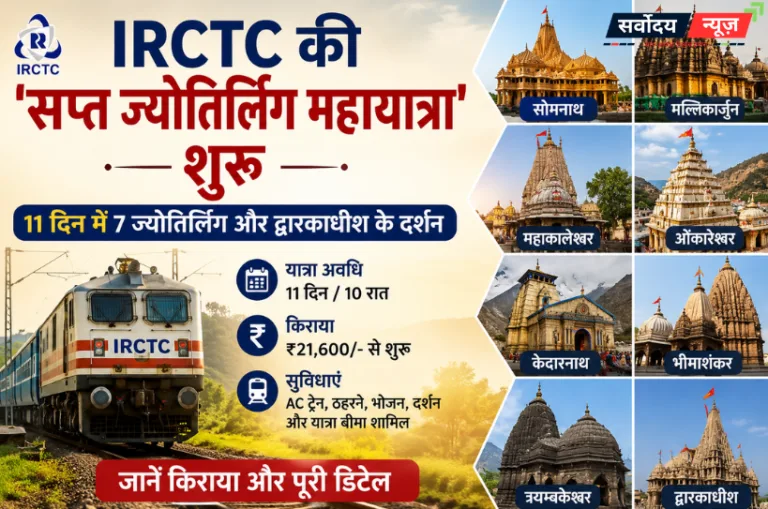 IRCTC की ‘सप्त ज्योतिर्लिंग महायात्रा’ शुरू, 11 दिन में 7 ज्योतिर्लिंग और द्वारकाधीश के दर्शन; जानें किराया और पूरी डिटेल